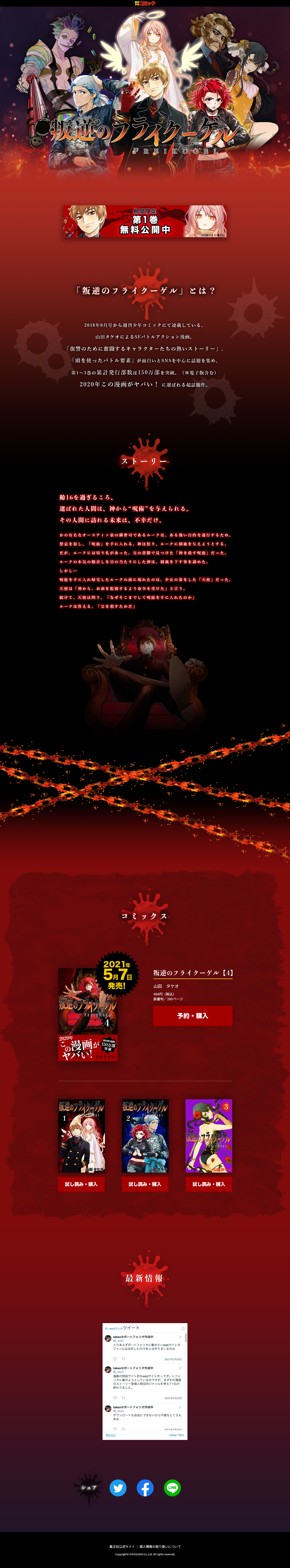 『叛逆のフライクーゲル』最新刊4巻発売記念特設サイト」（架空）デザイン