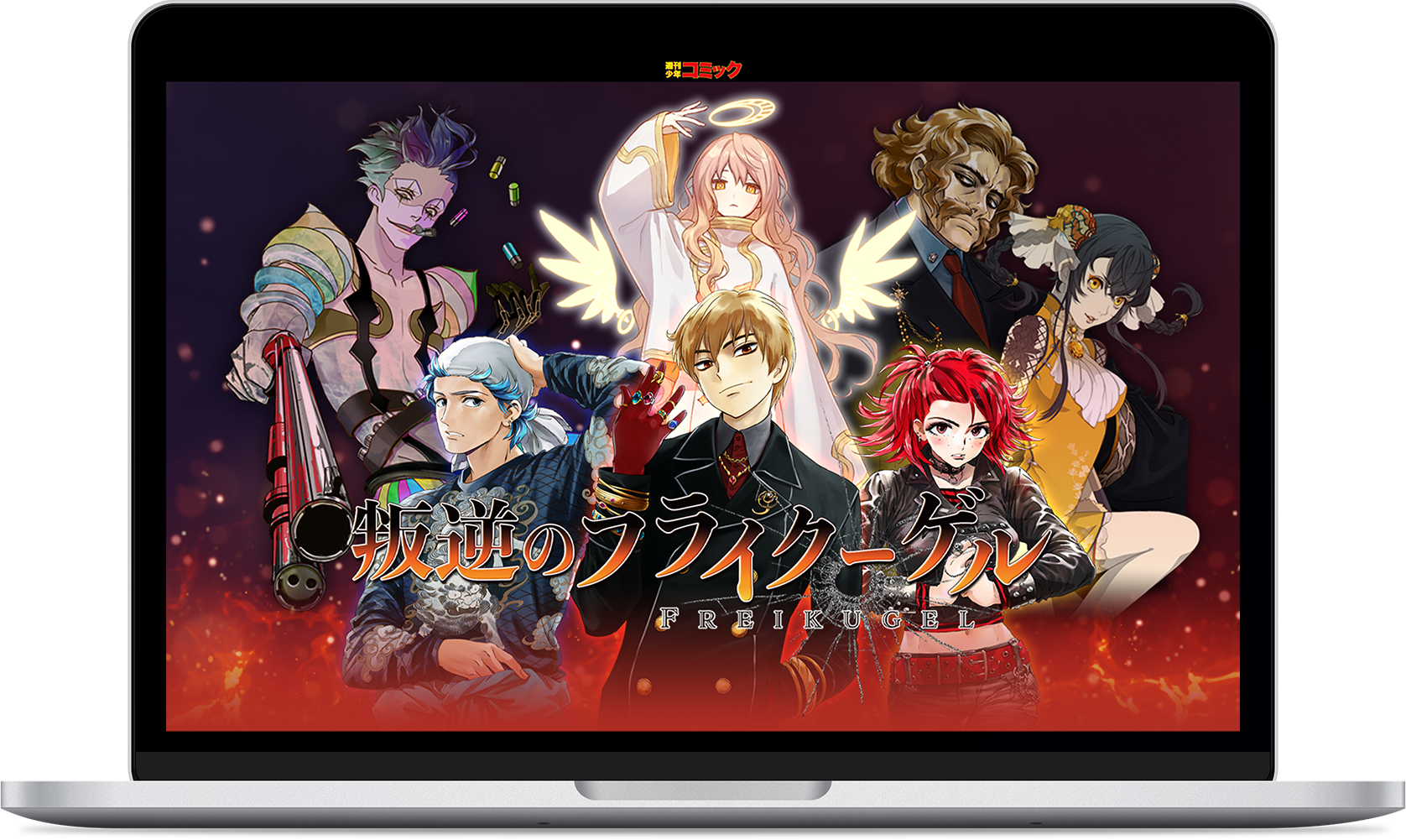 『叛逆のフライクーゲル』最新刊4巻発売記念特設サイト」（架空）モックアップ画像