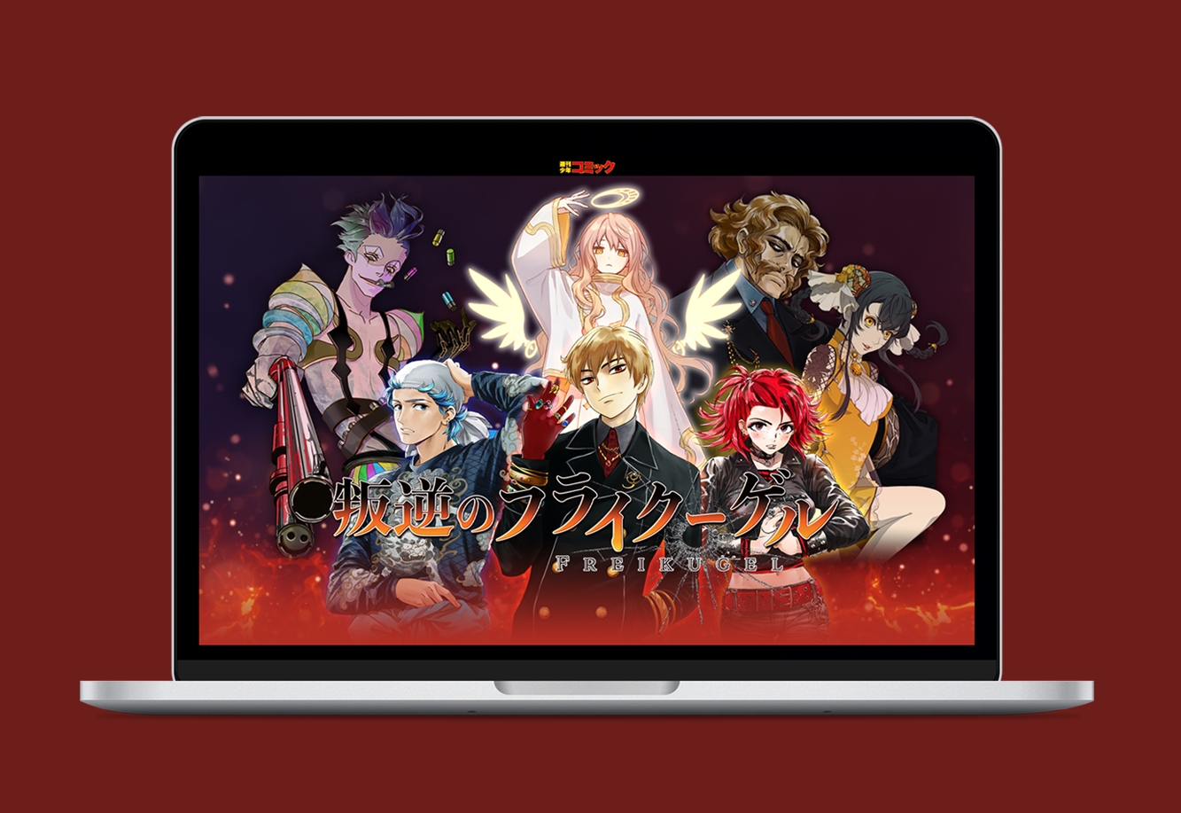 作品１「『叛逆のフライクーゲル』最新刊4巻発売記念特設サイト」（架空）